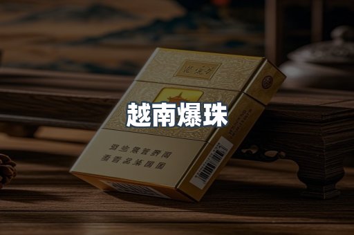 越南爆珠